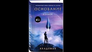 Академия. Основание. Аудиокниги. Айзек Азимов