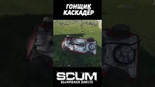 ГОНЩИК КАСКАДЁР #scum #выживание #скам #shorts #moments #машина