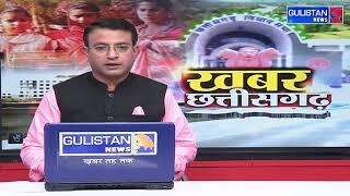 Khabar Chhattisgarh Ki || Gulistan News