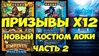 ПРИЗЫВЫ Х12 // НОВЫЙ ИМБОВЫЙ КОСТЮМ ЛОКИ // ЧАСТЬ 2 // Empires Puzzles // Империя пазлов