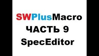 SWPlusMacro - Часть 9. SpecEditor