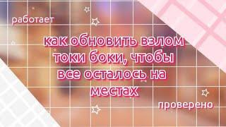 как обновить взлом токи боки, чтобы все осталось на местах тока бока. toca life world. Ванилька