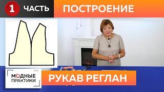 На модных практиках продолжается сезон рукавов! Строим рукав реглан Мастер-класс от Ирины Михайловны