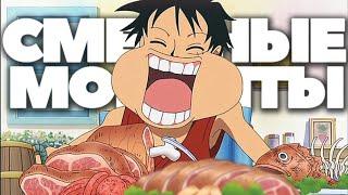 ВАН ПИС / ONE PIECE Смешные моменты из аниме