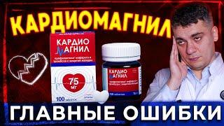 КАРДИОМАГНИЛ И ГУСТАЯ КРОВЬ! КАРДИОМАГНИЛ ПОСЛЕ 50 ЛЕТ? КАРДИОМАГНИЛ ИЛИ ТРОМБО АСС?