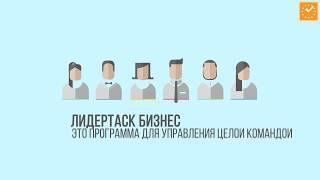 Как работает ЛидерТаск Бизнес