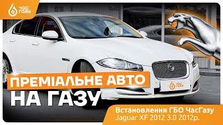 Jaguar XF 3.0 2012 | Преміальне авто на газу | Час Газу