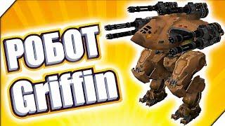 РОБОТ Griffin Punisher - Игра War Robots. Игры для андроид. Битва роботов