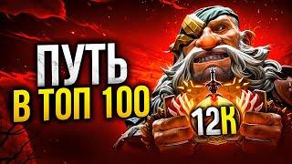 ПУТЬ В ТОП 100 - БЛИЗОК КАК НИКОГДА