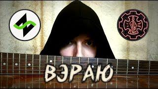 Зилков АЕ - ВЭРАЮ (cover)