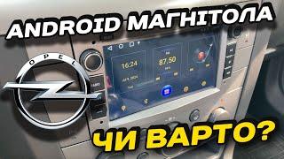 Android магнітола | OPEL Vectra C | Чи варто?