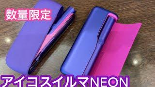 アイコスイルマNEONが先行発売