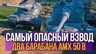 Страшный сон танкиста - взвод AMX 50 B Tanks Blitz