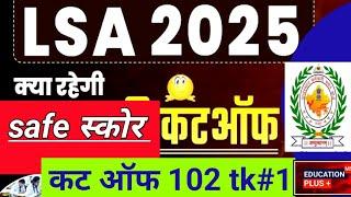 rajasthan lsa cut off | rajasthan lsa cut off 2025 | 23 june 2025 analysis | EDU + / PART- 1