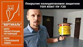 Покрытие полиуретановое защитное ТОП КОАТ ПУ 720.Устройство наливных полов.