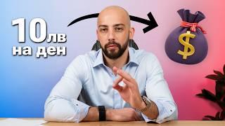 Как да Печелиш от Инвестиции с 10 Лева на Ден!