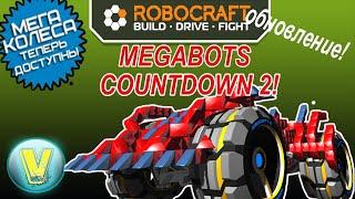 Robocraft I Робокрафт . Мега-колеса!.