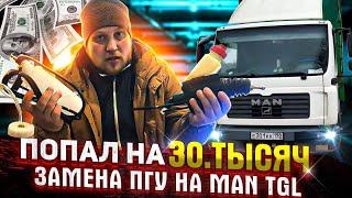 Попал на 30 тысяч, замена ПГУ, ремонт своими руками MAN TGL