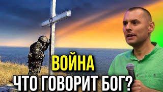 Война в Украине! Что говорит Бог?