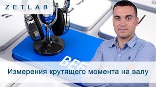 Вебинар от 08.07.2020 на тему: "Измерения крутящего момента на валу"