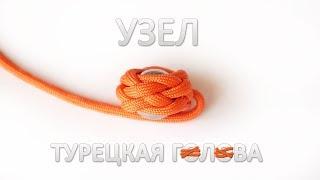 Узел турецкая голова из паракорда / The turk`s head tutorial knot paracord