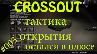 Crossout Контейнер Авантюриста (открытие ящиков) Выгодно #003