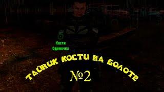 Тайник Кости на свалке - 2. "На радиоактивной куче рядом с блокпостом Долга"