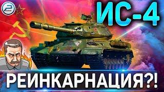 ИС-4 ОБЗОРГАЙД ПОСЛЕ АПаРЕИНКАРНАЦИЯ в WORLD OF TANKS