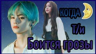 [РЕАКЦИЯ BTS] • КОГДА Т/И БОИТСЯ ГРОЗЫ/МОЛНИИ