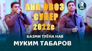 Муким Табаров  АНА ОВОЗ СУПЕР Базми Туёна Нав 2022с  Muqim Tabarov ANA OVOZ SUPER Bazmi Tuyona 2022s