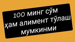 100 минг сўм хам алимент тўлаш мукинми   #алимент