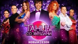 «Танцы со звёздами». Четвёртый сезон. Первый выпуск (15.03.2009).