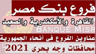 فروع بنك مصر 2021 | فروع القاهرة و الجيزة والقليوبية والاسكندرية والصعيد | فروع الاقاليم