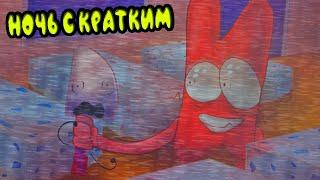 ПЕРВАЯ НОЧЬ с КРАТКИМ ФНАФ ПАРОДИЯ | Три ночи с Кратким FNAF