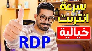 مجانى مدي الحياة RDP  | سرعة انترنت جنونية