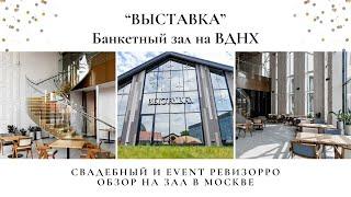 Обзор на банкетный зал "Выставка на ВДНХ" от организатора праздников в Москве и РЕВИЗОРРО В.К.