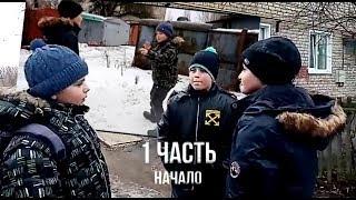 1 ЧАСТЬ - Это только начало.