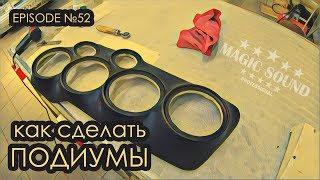 Как сделать подиумы #magicsound_nt