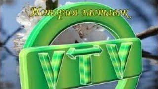 История заставок "Студии Sergei VTV"