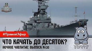 World of Warships (Turry) Какие корабли качать до X? Чаепитие №30 #игры #games #wows #live