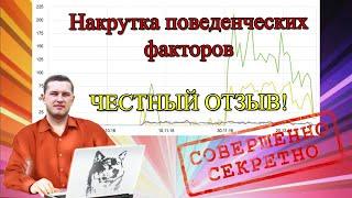 Накрутка поведенческих фактов: честный отзыв о системе smmlaba. Плюсы и минусы накрутки вк и сайта.