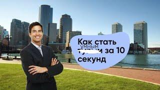 Как Стать умным за 10 секунд!