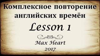 1. Комплексное повторение английских времён (Max Heart)