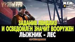 Escape from Tarkov (Таркова) - Задание Лендлиз и Осведомлён Значит Вооружен / Лыжник - 12.6 [2020]