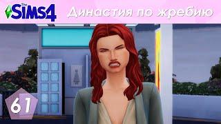 The Sims 4 Династия По Жребию | Мюррей | 2 поколение | #61