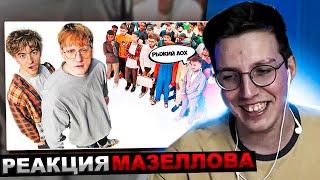 МАЗЕЛЛОВ СМОТРИТ ЕГОРИК - ДАНЯ КАШИН vs 50 ХЕЙТЕРОВ! **унижает девушек?** | РЕАКЦИЯ МАЗЕЛЛОВА