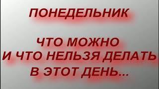 Понедельник - что можно и что нельзя делать . народные приметы и поверья