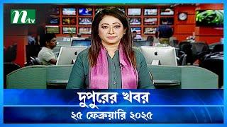 🟢 দুপুরের খবর | Dupurer Khobor | 25 February 2025 | NTV Latest News Update