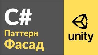 Паттерн Фасад в C# в Unity. Рассказываю на примерах, как пользоваться