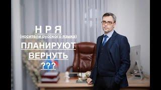 НРЯ – ВОЗВРАЩАЕТСЯ ?!